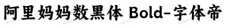 阿里妈妈数黑体 Bold字体转换